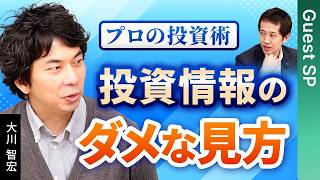 【ニュースの裏側】その情報どう投資判断に使う？大川智宏が教える「情報の拾い方・使い方」