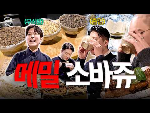 무쇠팔로 만든 메밀카세 🦾 | 최자로드 온더웨이 EP. 25 영상 썸네일