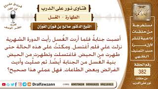 صورة إذا أصيب المرأة بالجنابة ثم حاضت، هل عند الطهر تنوي غسل الحيض والجنابة؟ الشيخ صالح الفوزان