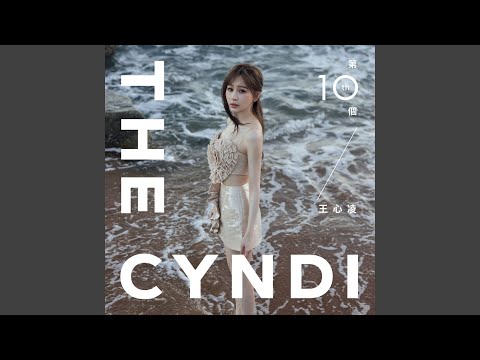 两人份的幸福 – Cyndi Wang 王心凌