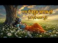 ज्यादा सोचनेवाले एक बार जरूर सुने Bhgwat Gee