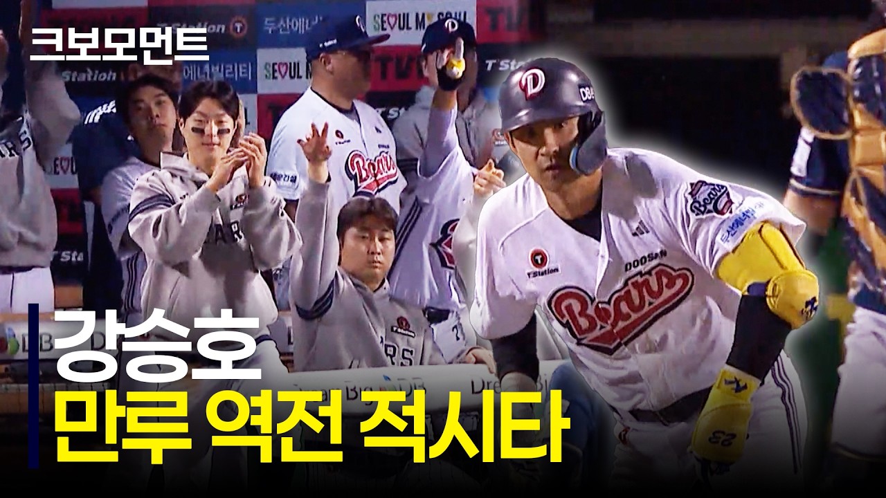 두산 강승호의 만루 역전 적시타! 치열한 승부, 다시 앞서가는 두산베어스! | NC vs 두산 | 10.1 | 크보모먼트 | KBO 야구 하이라이트