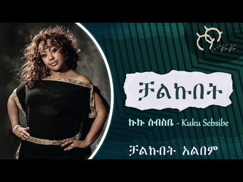Ethiopian Music_ Kuku Sebsibe | ኩኩ ሰብስቤ – Chalkubet | ቻልኩበት  | ቻልኩበት ኣልበም | Official Music🎵