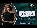 Ethiopian Music Kuku Sebsibe ኩኩ ሰብስቤ Chalkubet ቻልኩበት ቻልኩበት ኣልበ