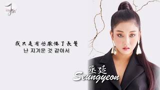 【認聲中字】CLC(씨엘씨)－Breakdown |超推薦抒情非主打