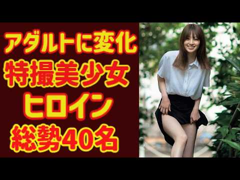 【ゆっくり解説】アダルトなお色気⁉「特撮美少女ヒロインの歩み1975年～現代まで40名」特撮ヒロイン史上最強レベル⁉