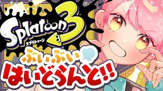 【スプラ3】最高に温厚な女【VTuber/堂々御前やよい】