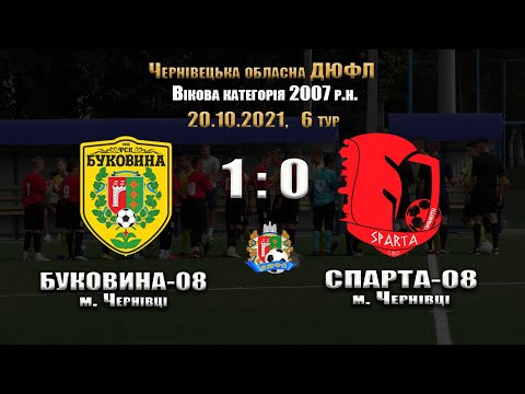 2007 | Чемпіонат області | Буковина-08 - Спарта-08 - 1:0 (6 тур, 20.10.2021)