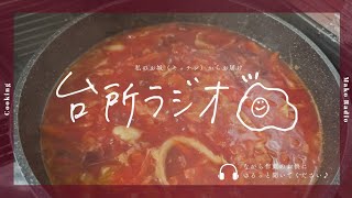 【台所ラジオ📣】ボルシチ作り🍲我が家でボルシチが身近になったワケ