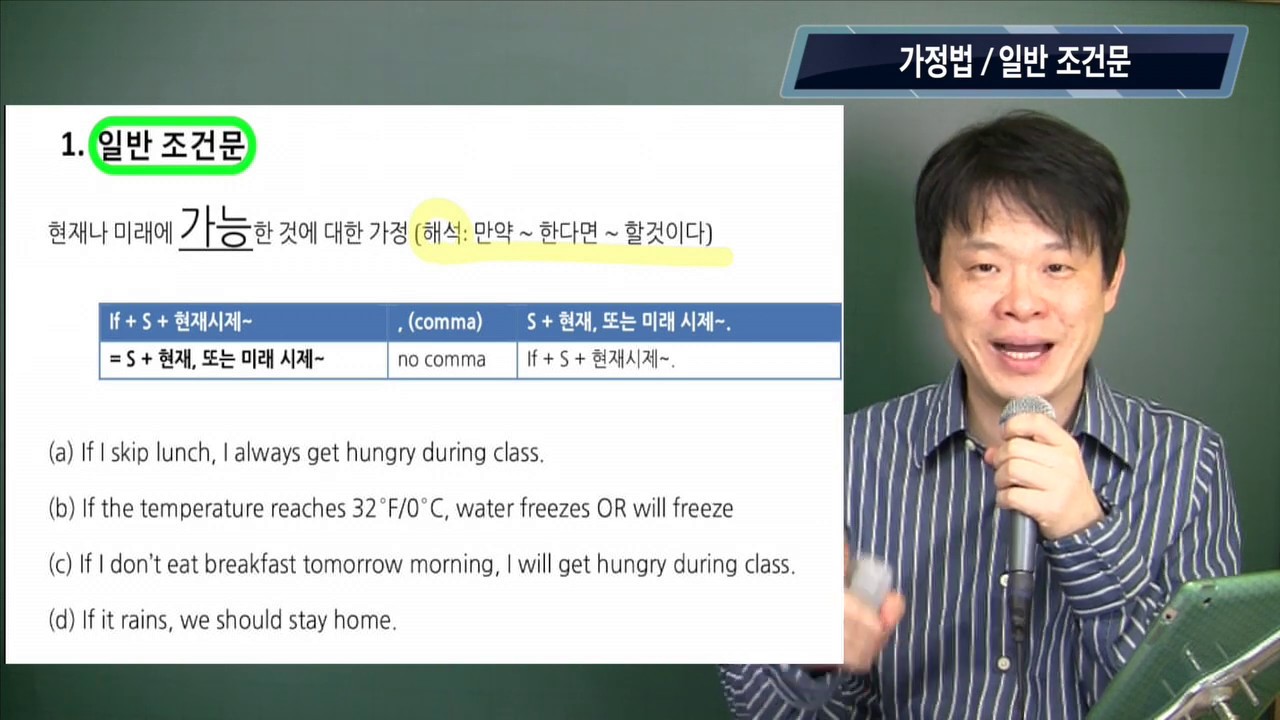 5. 가정법 입문: 첫번째 일반 조건문을 먼저 알아야 가정법 과거, 미래, 과거 완료 가 보인다.