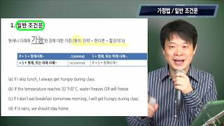 5. 가정법 입문: 첫번째 일반 조건문을 먼저 알아야 가정법 과거, 미래, 과거 완료 가 보인다.