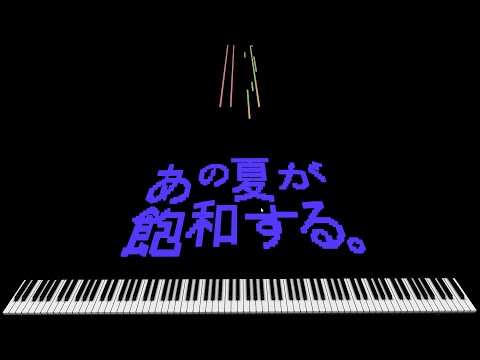 BlackMIDI 2021_02_14 - あの夏が飽和する。(Ano natsu ga houwa suru.)