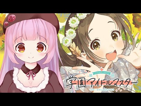 【学マス】せやりますか【Vtuber】