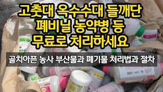 골치 아픈 고춧대 옥수수대 들깻단 폐비닐 농약병 등 무료로 처리하세요