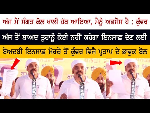 ਅੱਜ ਮੈਂ ਸੰਗਤ ਕੋਲ ਖਾਲੀ ਹੱਥ ਆਇਆ, ਮੈਨੂੰ ਅਫਸੋਸ ਹੈ:  ਵਿਜੈ ਕੁੰਵਰ