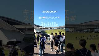 20260924 日本VSウルグアイ キューアンドエースタジアムみやぎ #日本代表 #キリンチャレンジカップ #サッカー #サッカー日本代表