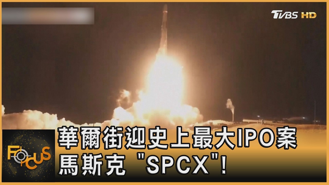 華爾街迎史上最大IPO案　馬斯克　「SPCX」！
