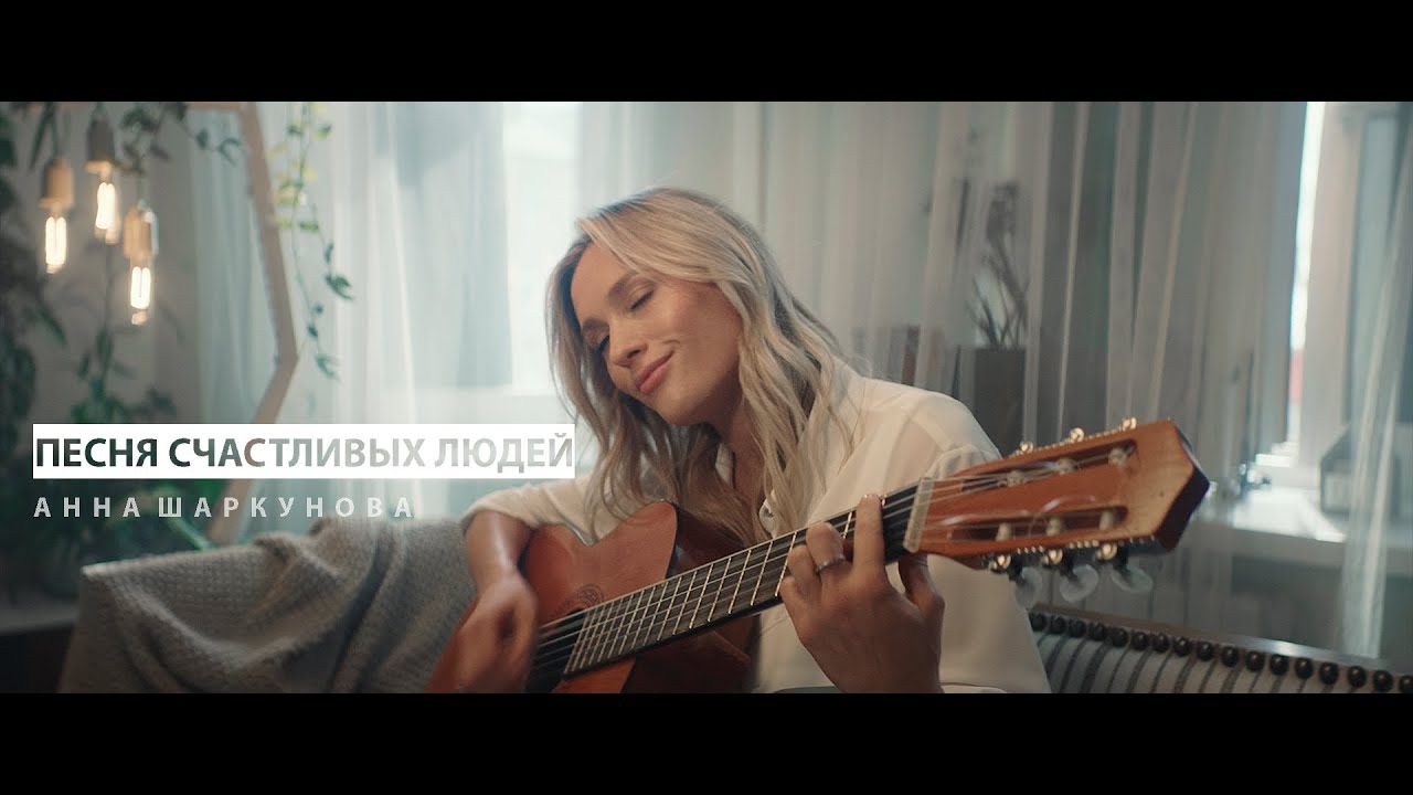 Аня Шаркунова — Песня счастливых людей