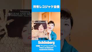 Download lagu 所有レコジャケ自慢/ Schönberg交響詩『ペレアスとメリザンド』”Pelleas und Melisande” mp3