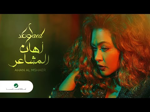 اهان المشاعر وعد