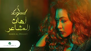 كلمات اغنية اهان المشاعر وعد