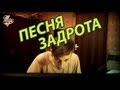 Ник Черников - Песня Задрота 