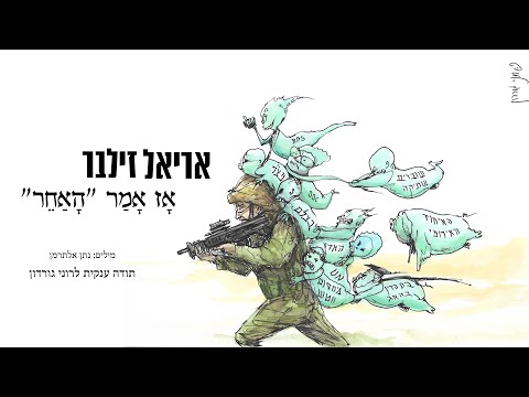 Video thumbnail for Az Amar Ha’acher - אז אמר האחר
