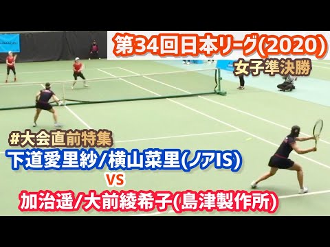 #好プレー集【日本リーグ/女子SF】大前綾希子/加治遥(島津製作所) vs 下道愛里紗/横山菜里(ノアIS) 第34回テニス日本リーグ 女子準決勝