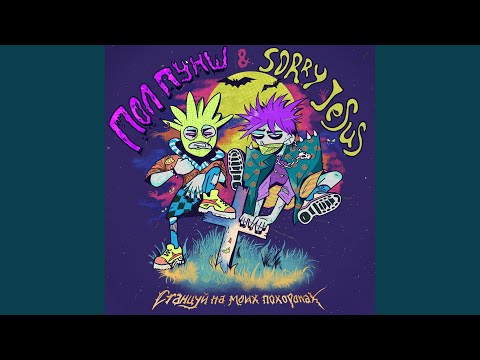 Video thumbnail for Станцуй на моих похоронах (Dance at My Funeral)