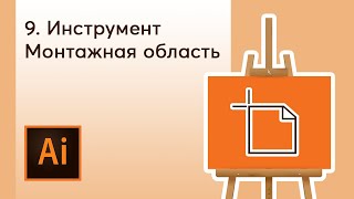 Монтажная область в Adobe Illustrator