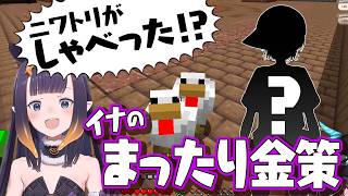 ニワトリに家を占拠されるイナのまったり金策【Ninomae Ina’nis/大空スバル/桃鈴ねね】
