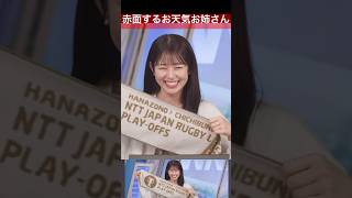 ミスに気づいて赤面するお天気お姉さんが可愛い#青原桃香