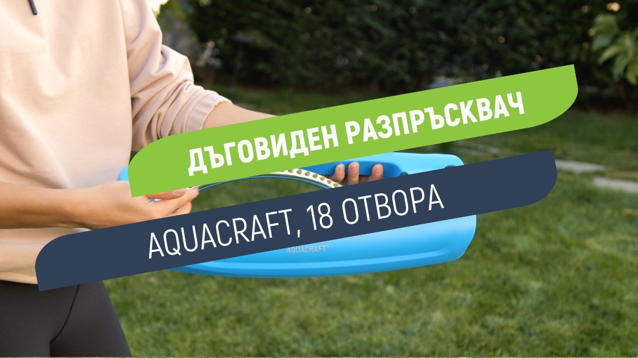 Разпръсквач Aquacraft за поливане, 18 отвора, регулируема струя