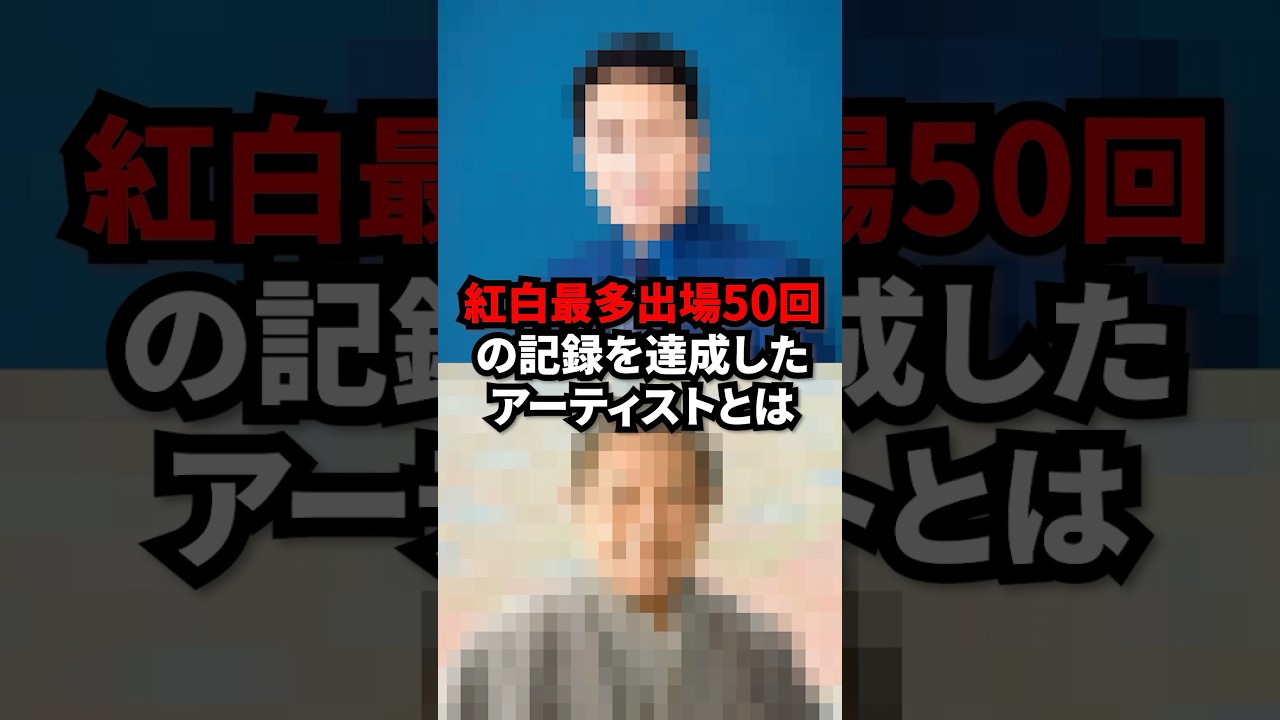 紅白最多出場50回の記録を達成したアーティストとは