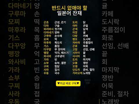 아직 남아있는 일본어 잔재 - 한국어로 바꿔야 할 일본어 표현들 모음