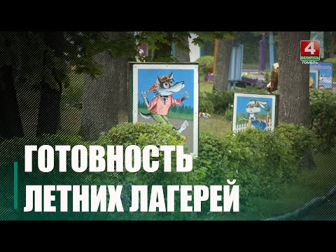 Улетку ў лагерах па рэгіянальнай праграме аздараўленне пройдуць больш за 41 000 дзяцей видео