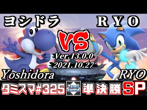 【スマブラSP】タミスマSP325 準決勝 ヨシドラ(ヨッシー) VS RYO(ソニック) - オンライン大会