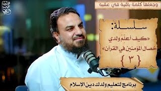 صورة كيف أعلم ولدي خصال المومنين (٣)برنامج لتعليم ولدك دين الإسلام/حسين عبد الرازق