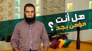 هل أنت مؤمن بجد ❓😳 _ م/ علاء حامد image