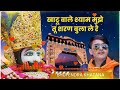 O Khatu Wale Shyam Bhajan Bhupendra Khatana Shyam Bhajan Bhupendra Khatan