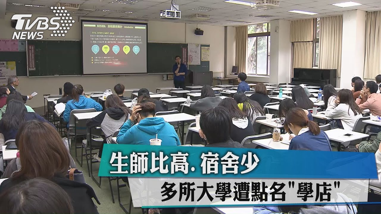 生師比高 宿舍少多所大學遭點名「學店」