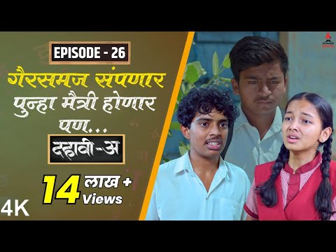 Dahavi-A (दहावी-अ) Episode 26 | गैरसमज संपणार पुन्हा मैत्री होणार पण... | Itsmajja Original