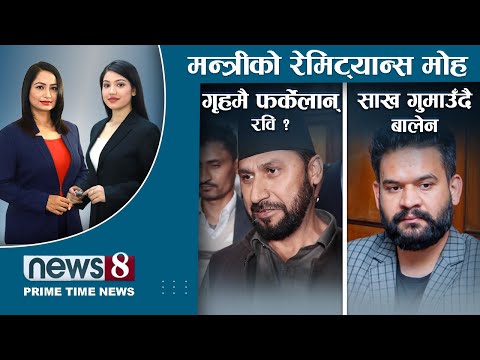 रविलाई गृह मन्त्रालय ! बालेनविरुद्ध प्रदर्शन । स्वास्थ्य मन्त्री नै रेमिट्यान्सको लोभमा । NEWS 8 ।