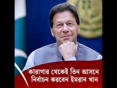 কারাগার থেকেই তিন আসনে নির্বাচন করবেন ইমরান খান