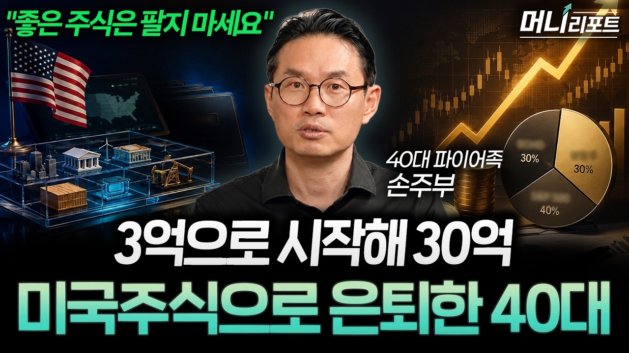 3억으로 30억 만든 40대 전업주부. 집중투자로 자산 키운 투자법 (손주부 전업투자자 1부)ㅣ머니리포트