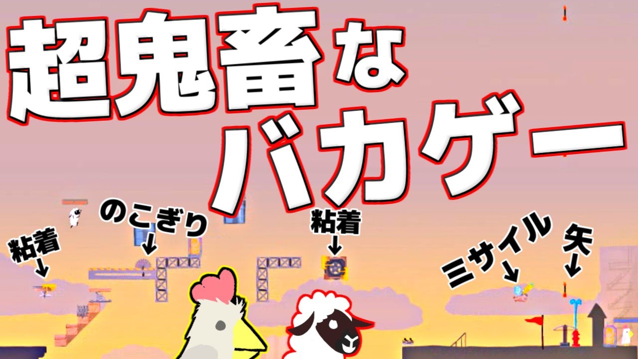 【阿吽の単発バカゲー実況プレイ】 激ムズコースを作った方が勝ち!? 【Ultimate Chicken Horse】