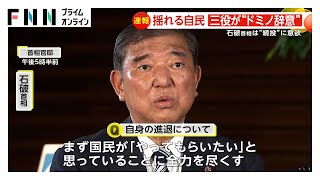 党三役が“ドミノ辞意”で自民大揺れ　参院選総括は「解党的出直し」　石破首相「しかるべき時に…」も“続投”に意欲