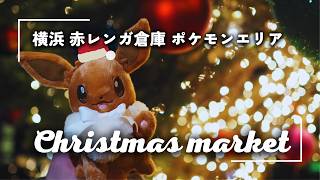 最新!ポケモンコラボ⚡横浜赤レンガ倉庫クリスマスマーケット🎄2025|待ち時間短縮ワザ&無料ラウンジ&おすすめグルメ|イーブイと行ってきた! MZ団会議室