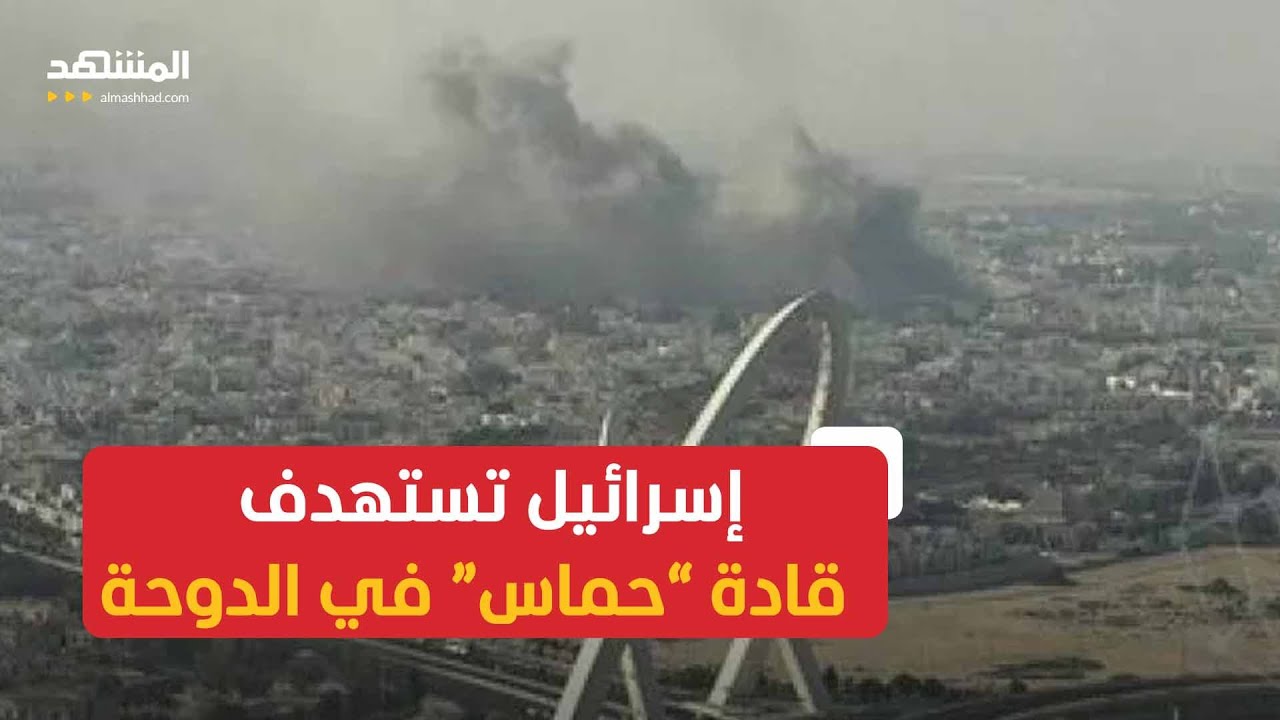 الجيش الإسرائيلي يشنّ غارات على الدوحة