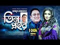 Tin Prohor I তিন প্রহর I Bangla Natok Humayun Ahmed I Shawon I Zahid Hasan Bangla Co